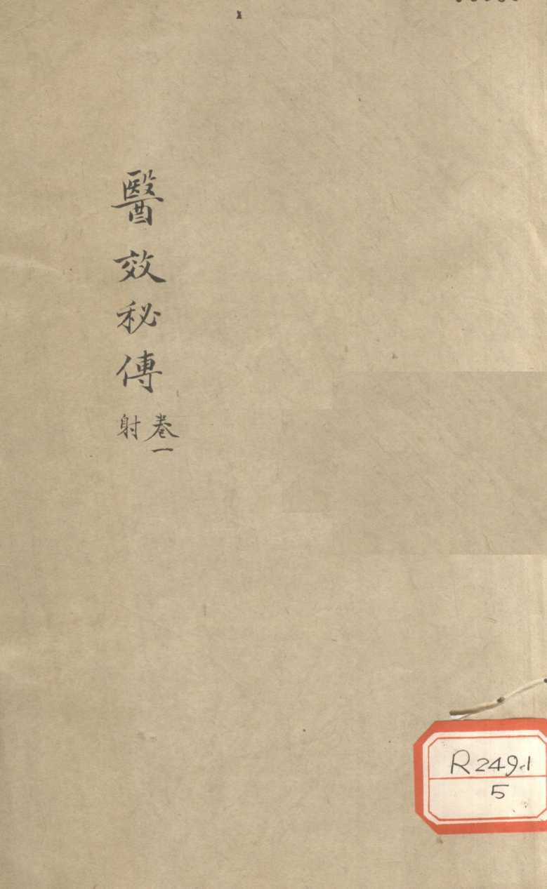 医效秘专  卷1